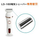 LD-169 電気シェーバー 専用替え刃 1枚 替刃 替え刃 ボディーシェーバー レディース 男女兼用 電動シェーバー いつも清潔に 家族全員シェア 部位によっ...