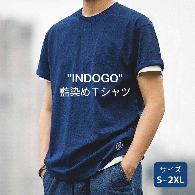 ＼★店内全品対象5％OFFクーポン★／藍染 Tシャツ メンズ おしゃれ 夏 半袖 天然藍 JAPAN BLUE 無地 コットン100% 綿 着心地 スウェット 夏服 インディゴ INDIGO 作業着 濃紺 藍染め アメカジ カジュアル 柔らかい おしゃれ アメカジ 紺 ギフト S~2XL 大きいサイズ