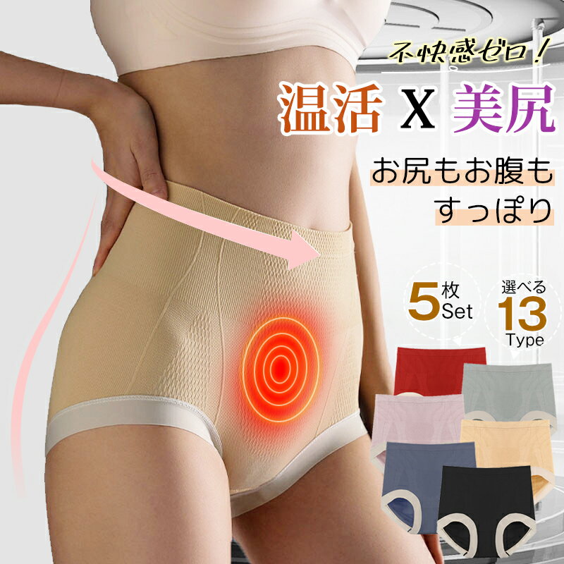【1枚387円】【5枚セット・13Type】ショーツ レディース 下着 パンツ 快適 ハイウェスト 深履き 美腹 美尻 ヒップアップ 温活ショーツ 保温 冷えケア 骨盤ケア 綿100% 女性 下着 抗菌防臭 産後 サニタリーショーツ 通気性 伸縮性 食い込まない 締め付けない ショーツセットのサムネイル