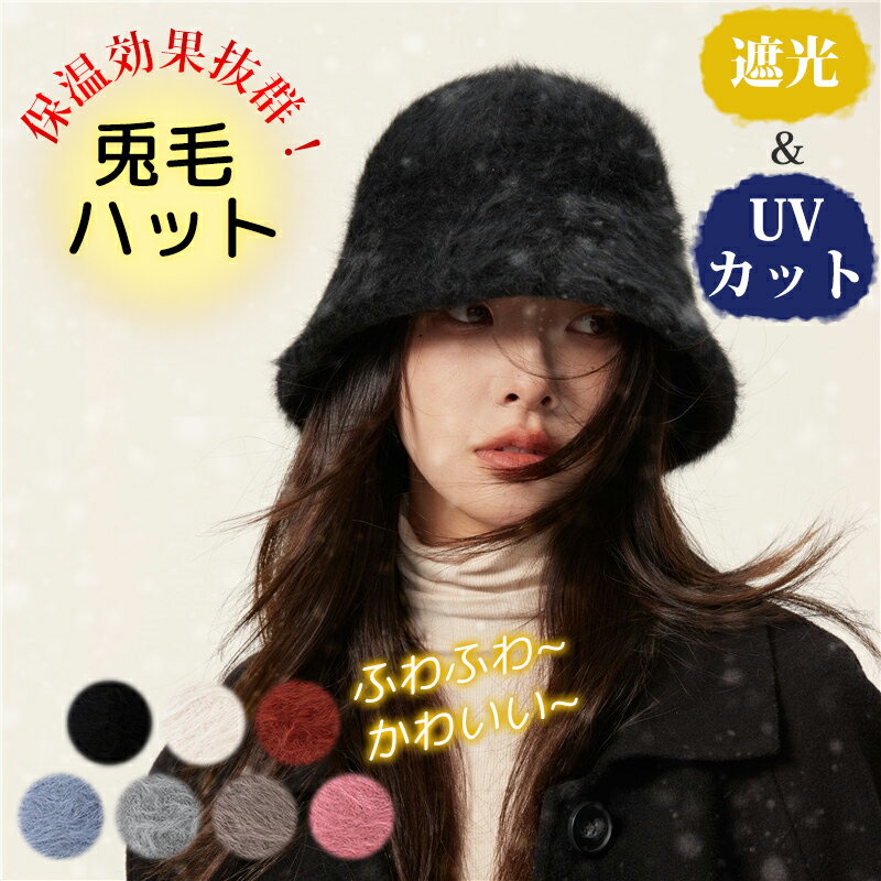 【ふわふわバケハ】帽子 レディース 秋冬 おしゃれ バケットハット 深め 冬 春 秋 バケハ 日よけ帽子 ハット レディース ウサギ毛 小顔効果 防寒対策 起毛感 すっぴん隠し 肌触り良い 暖かい 保温 軽量 兎毛混紡 サイズ調整 冬用 コーデ