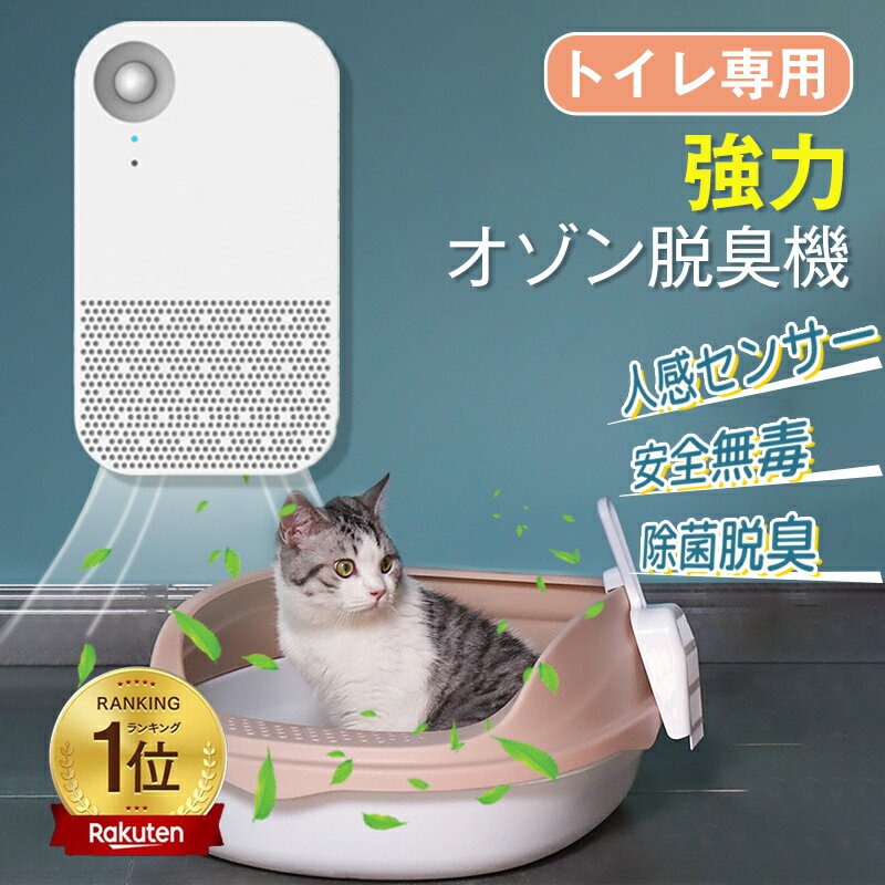 【楽天1位】脱臭機 ペット オゾン発生器 猫用トイレ 空気清浄機 ペット臭 強力 オゾン脱臭機 人感センサー 安全 無毒…