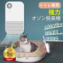 【楽天1位】脱臭機 ペット オゾン発生器 猫用トイレ 空気清