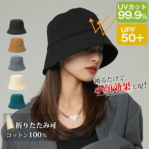 5/9~5/16期間限定クーポン利用で1,590円【小顔効果】 99.99％UVカット バケットハット レーディス 帽子 おしゃれ コットン100％ 夏 春 ハット 遮熱 漁師帽 可愛い 俳優帽 日よけ 紫外線カット 炎天下 美シルエット キャンプ 大人 旅行 海辺 観光 折りたためる 無地 母の日