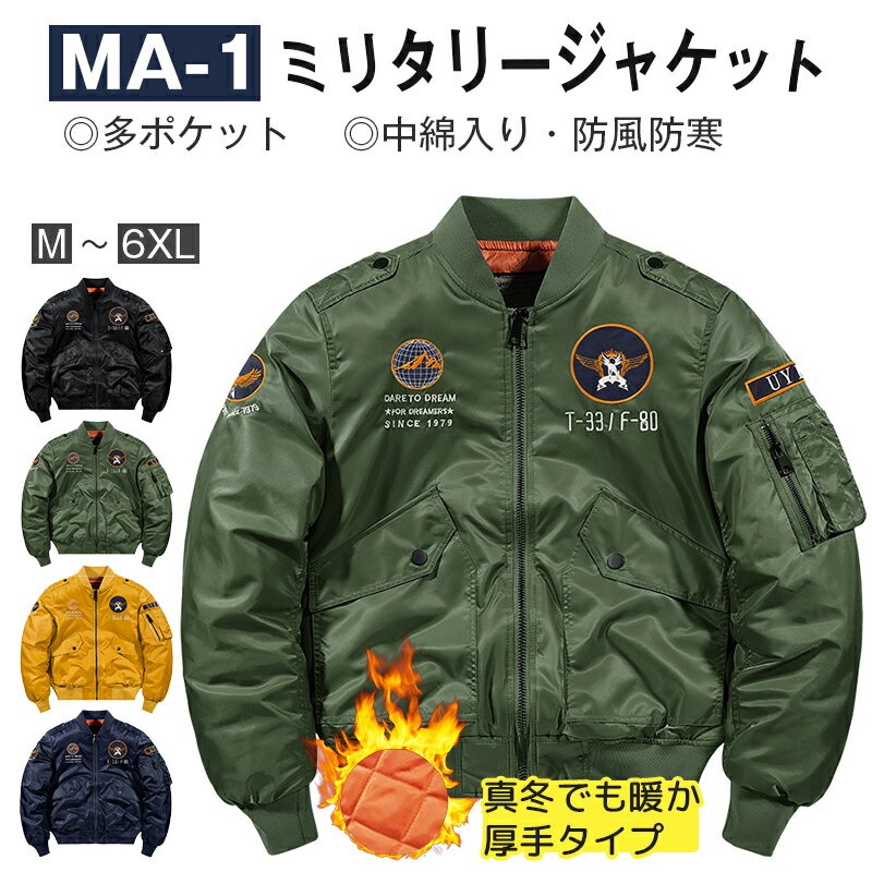 ミリタリージャケット メンズ おしゃれ MA-1 フライトジャケット 春 秋 冬 防風 防寒 厚手 中綿入り 暖かい コート マルチポケット バイクジャケット ジャンパー ブルゾン アウター 多ポケット カジュアル 立ち襟 刺繍 軍物ワッペン カッコイイ アメカジ 4色展開