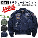 ＼★店内全品対象5％OFFクーポン★／薄手タイプ新登場！MA-1 フライトジャケット メンズ ミリタリージャケット 春 秋 おしゃれ 薄手 ミリタリー ma-1 防風 防寒 コート ナイロンジャケット バイクジャケット ジャンパー ブルゾン アウター カジュアル 立ち襟 刺繍 M〜4XL