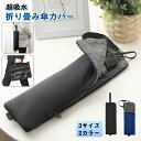 【お買い物マラソン・100円OFFクーポン】折り畳み傘カバー 傘ケース 超吸水 撥水 折りたたみ傘用 傘収納 傘入れ ポーチ 2面吸水 軽量 梅雨 通勤 通学 ...