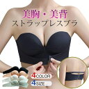 【美胸・美背】ストラップレスブラ 紐なしブラ おしゃれ 肩紐なし ブラ 三重滑り止め 脇高 ノンワイヤー 高弾性 盛りブラ チューブトップ 柔らかい ずれない 落ちない シームレスブラ 結婚式 オフショル インナー ブラジャー 寄せブラ