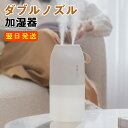 【ダブルノズル】加湿器 アロマ おしゃれ 小型 卓上 加湿器 車用 オフィス用 静音 水漏防止 USB充電 常夜灯 優しいナイトライト 超音波式 加湿器 花粉対...