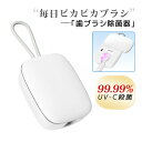 歯ブラシ 除菌 除菌キャップ 充電式 99.99%UV-C殺