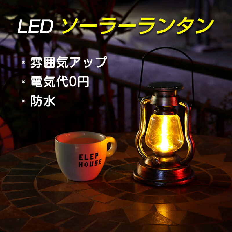 いい雰囲気出す ランタン ソーラーランタン led おしゃれ LEDランタン キャンプ 庭 キャンプランタン インテリア 雰囲気 LEDライト 照明 防雨 省エネ ソーラー充電 自動点灯 アウトドア 災害用 照明 防災 屋外 防水 停電対策 夏ギフト