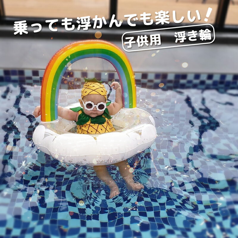 浮き輪 子供 足入れ 座付き 赤ちゃん 浮輪 うきわ インスタ映え 虹 キッズ用 浮き具 安定感 夏休み 夏 水遊び ビーチ プール 海水浴 水泳 温泉 お風呂 ボート 1〜3歳用