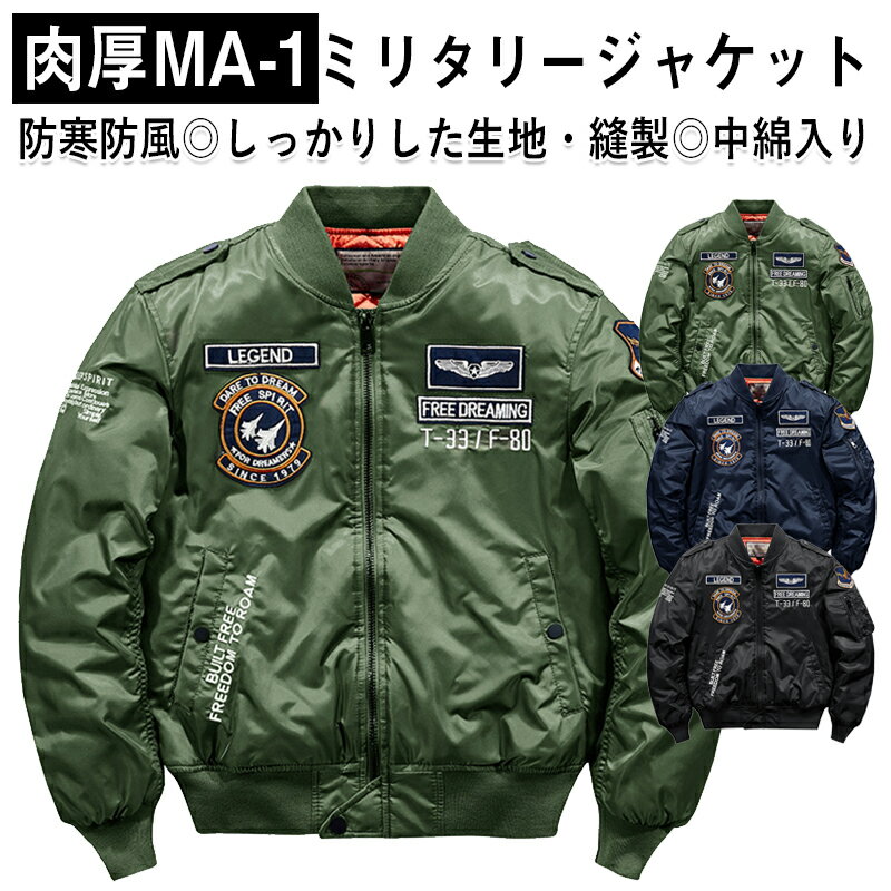 ＼★店内全品対象5％OFFクーポン★／ma-1 メンズ フライトジャケット ミリタリージャケット メンズ 冬 おしゃれ フライトジャケット MA-1 春 秋冬 防風 防寒 中綿入り コート ジャンパー ブルゾ…