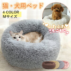 ペットベッド 犬 猫 マット クッション ペット用ベッド 秋冬 猫用 小型犬用 寝具 ペットハウス 洗える 暖かい 滑り止め 寒さ対策 ねこ Mサイズ 外直径50cm