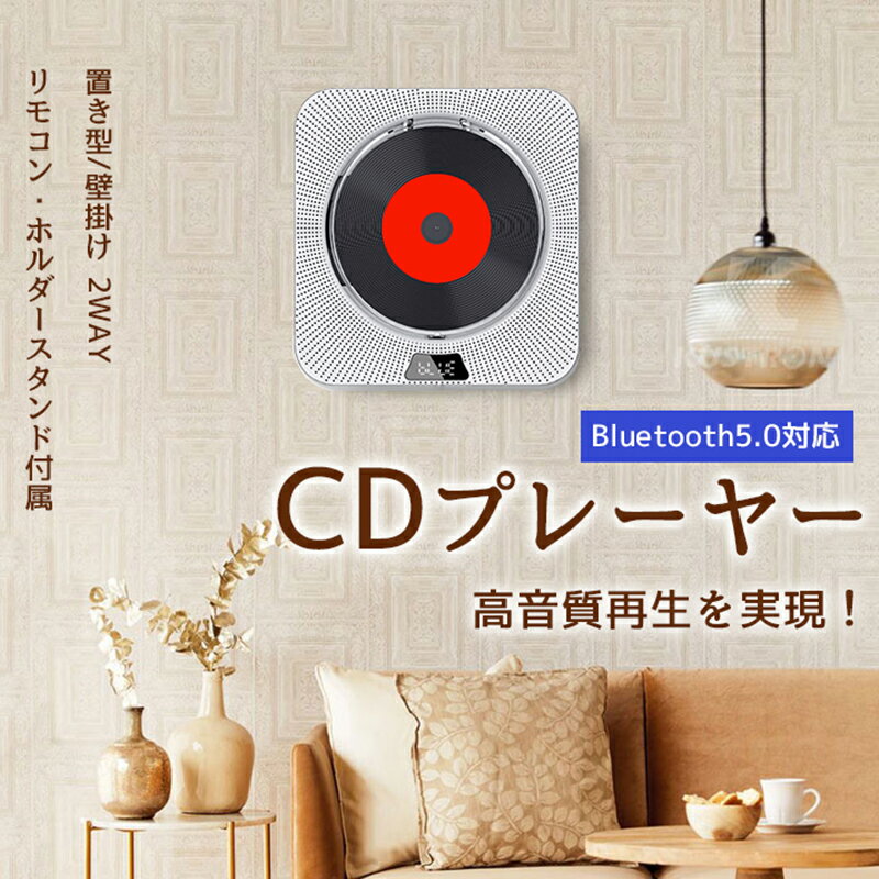 CDプレーヤー 壁掛け 置き型 おしゃれ 1台多役 HIFI高音質 CDラジオ FM Bluetooth対応 USB給電 音楽再生 語学学習 勉強 リモコン付き