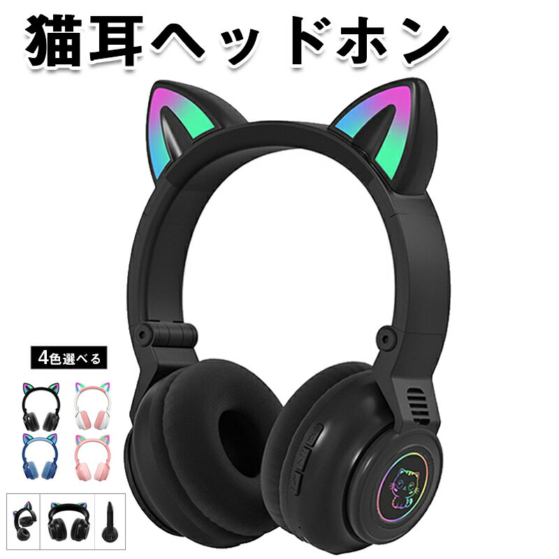 楽天Kalany-store【耳が虹色に光る】ヘッドホン Bluetooth5.0 ワイヤレス 有線 無線 HI-FI高音質 臨場感 10時間連続再生 有線無線兼用 ゲーミングヘッドセット ゲーム ギフト ネコ耳 虹色ライト 子供 プレゼント iPhone Android Switch対応 日本語説明書