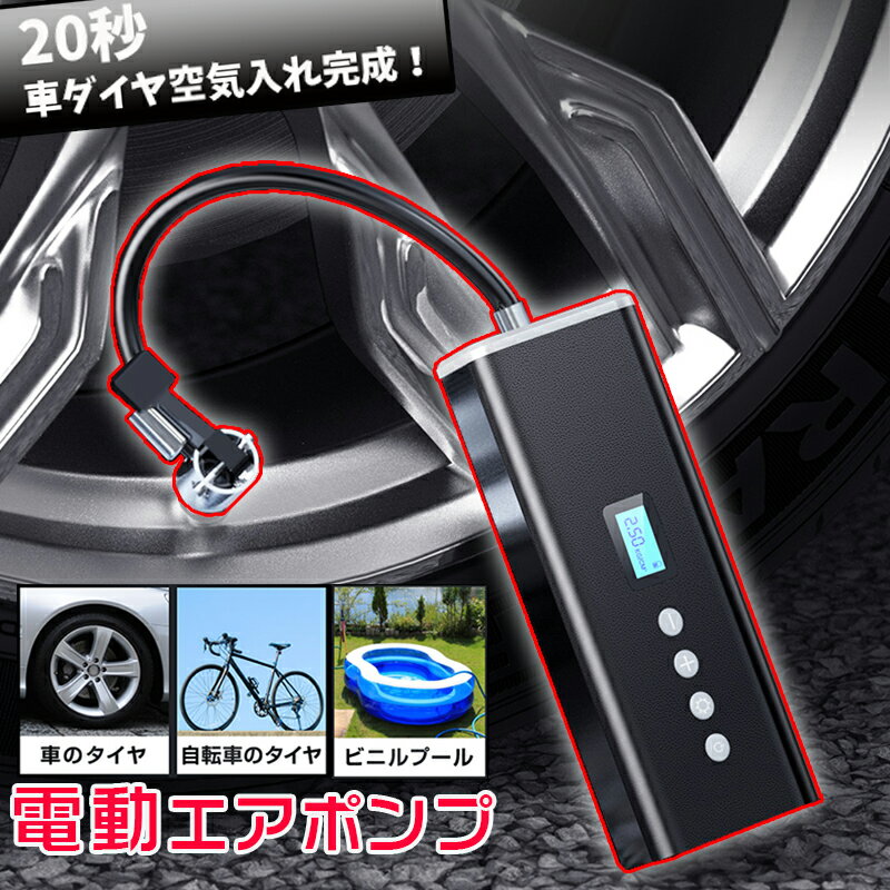 電動エアポンプ 電動ポンプ 空気入れ 充電式 自動車 自転車 英式 米式 ロードバイク クロスバイク ボール 浮き輪 ビニールプール コンパクト 持ち運び便利 LEDライト搭載 操作簡単