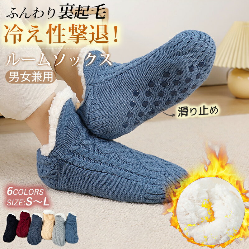 【最大55％offクーポン→1足1,071円】ルームソックス レディース 裏ボア あったか靴下 メンズ 保温靴下 温活ソックス 男女兼用22.5～29cm 超厚手 裏起毛 秋冬防寒ソックス 暖かい 室内履き 部屋用 就寝ソックス 足元温め 履く毛布 産前産後 冷え防止 滑り止め