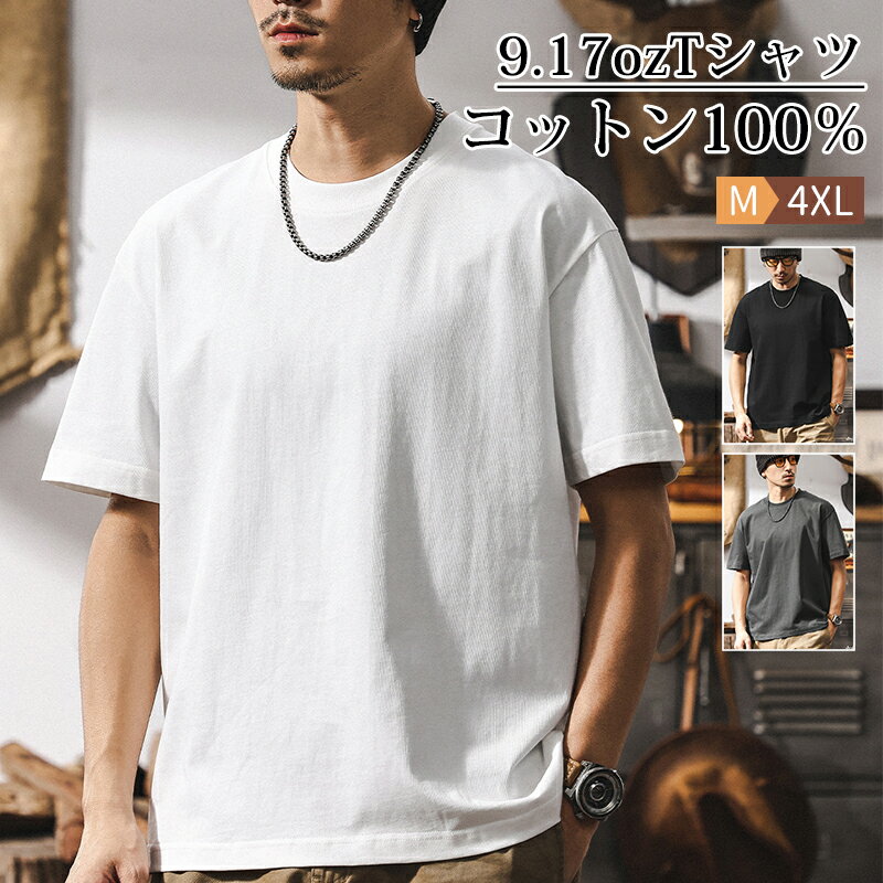 楽天Kalany-storeアメリカン Tシャツ 丸首 メンズ コットン100％ 9.17oz ヘビーウェイト 夏 厚手 半袖Tシャツ 無地 オシャレ 肉厚生地 ハリ感 心地よい着心地 ゆったり カジュアル T-shirt ユニセックス サイズM～4XL