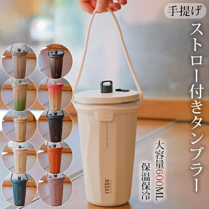 【5％OFFクーポン】【ホルダー付き】ストロー付きタンブラー 水筒 600ML 大容量 真空断熱構造 ステンレス製 保温保冷 持ち運び 水筒 車 結露しない 直飲み こぼれない 漏れ防止 蓋付き マグカップ おしゃれ オフィス コーヒー 遠足 釣り 登山 洗いやすい プレゼント