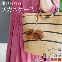 【SALE・700円割引クーポン配布】【購入特典付】メガネケース ストラップ付き スリム 薄型 メガネ収納 レザー調 おしゃれ 革 眼鏡 めがね サングラス老眼...