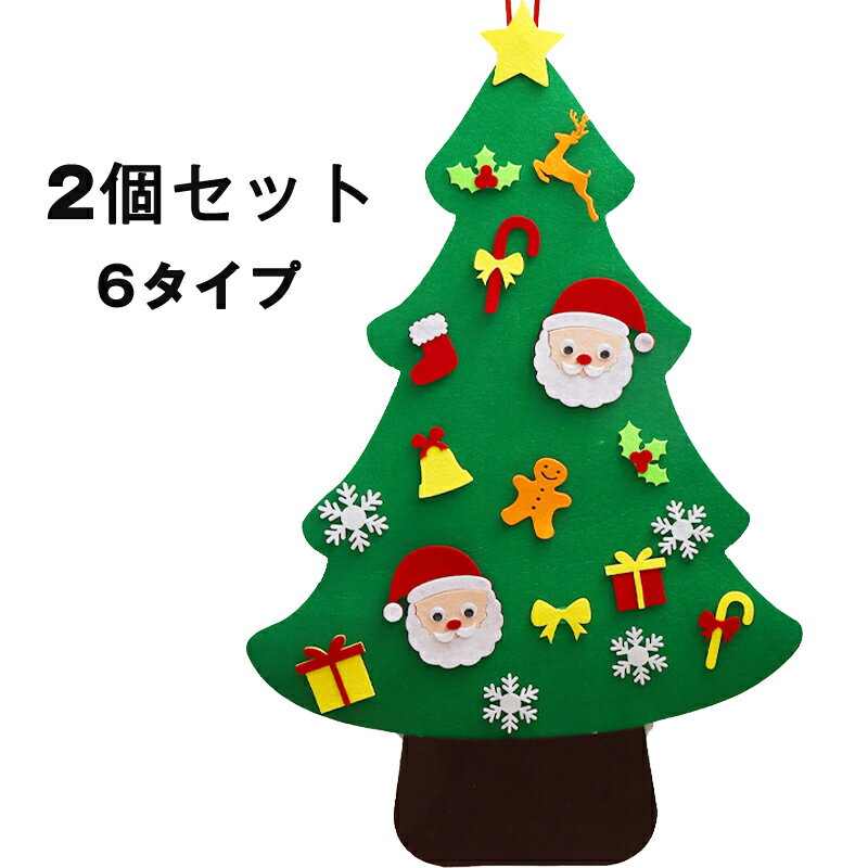 送料無料 2個セット フェルトクリスマスツリー フェルト 6タイプ クリスマス オーナメント 北欧 海外 タペストリー 飾り お菓子 サンタクロース トナカイ クッキー スノーマン DIY 楽天海外通販