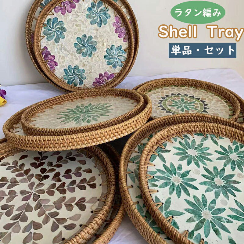 乐天商城 - 送料無料 24種 トレー シェル ラタン編み 30cm/35cm 籐 シェルクラフト 貝殻 トレイ お盆 丸型 アクセサリー 玄関 小物入れ インスタ映え オシャレ かわいい アジアン雑貨 手工芸 インテリア ベトナム 天然素材 楽天海外通販