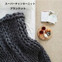 送料無料【約80cmx100cm】 スーパーチャンキーニットブランケット 完成品 ポリエステル100% ひざ掛け 肩掛け 寝具 毛布 超極太ニット SUPER CHUNKY ローゲージニット おしゃれ 冬 ベッドカバー 暖かい 防寒対策 楽天海外通販
