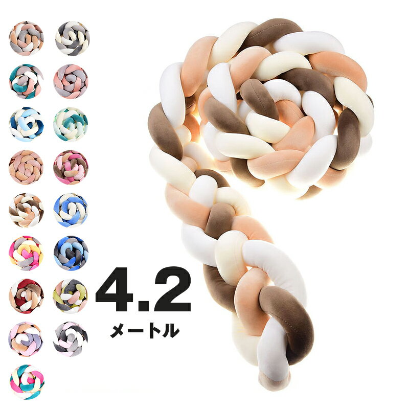 送料無料 4.2M 4本編み 寝返り防止クッション ベッドガード ノットクッション ベビー ベッドガード クッション ベッドサイド サイドガード ベッドバンパー 赤ちゃん 結び目 部屋飾り 北欧 癒しアイテム 撮影 モノトーン 布団落下防止 楽天海外通販