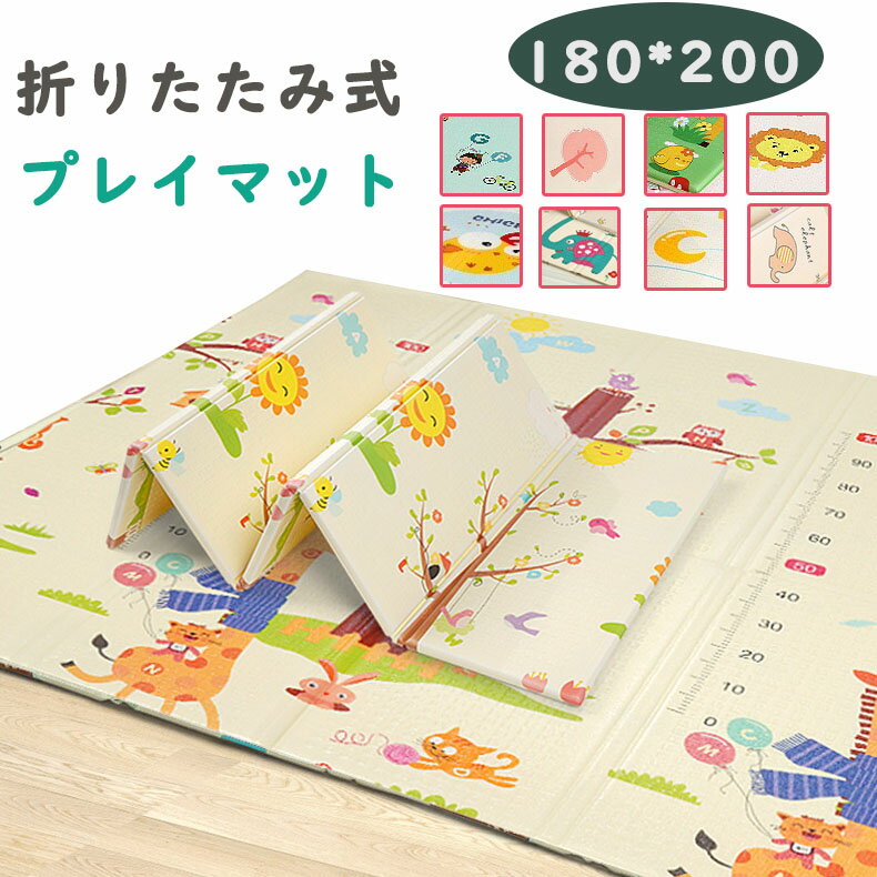 送料無料 プレイマット 折りたたみ 180x200cm 大判 厚さ1.5cm おしゃれ 防水 赤ちゃん ベビー キッズ 子供 クッション 北欧 持ち運び コンパクト フロアーマット 身長計 折り畳み おむつ替え 楽天海外通販