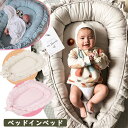 送料無料 ベッドインベッド ベビーベッド ベビーネスト 新生児 添い寝 赤ちゃんベッド 4colours 可愛い スイット ベビーガード 取り外し可能 持ち運び...
