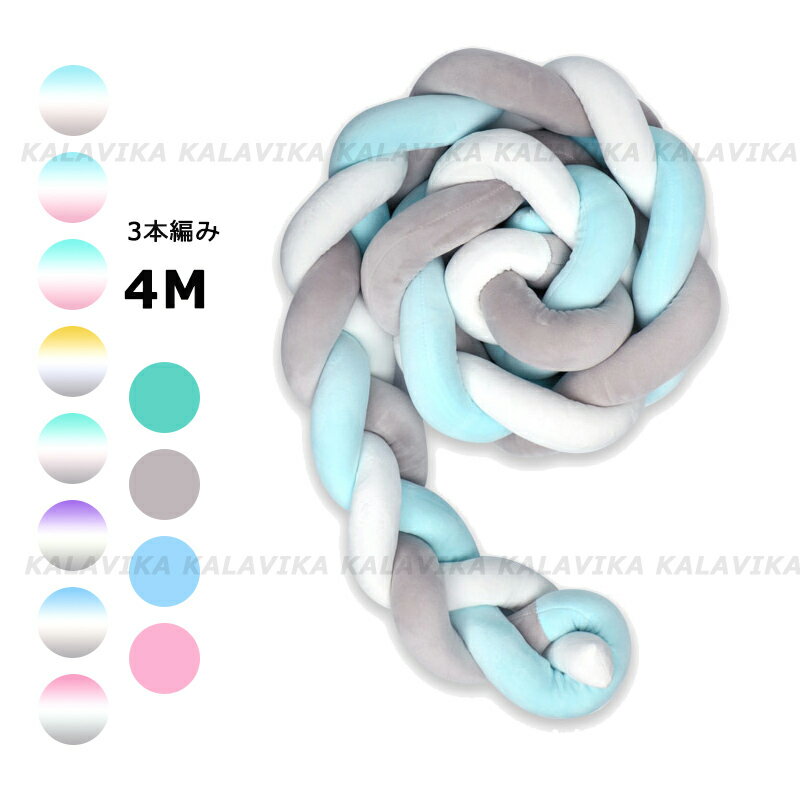 送料無料 寝返り防止クッション 4M 3本編みノットクッション　ノットボール Knot ボール ベッドガード 15colors ベビー ベッドガード ..