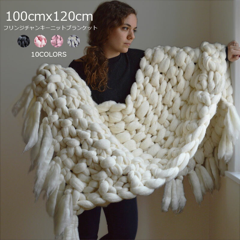 送料無料 約100cmx120cm スーパーチャンキーニット フリンジブランケット アクリル100％ ニット ひざ掛け 肩掛け 寝具 毛布 超極太ニット SUPER CHUNKY ローゲージニット おしゃれ 冬 ベッドカバー 暖かい 防寒対策 楽天海外通販