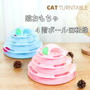 送料無料 猫 おもちゃ ボール ボール回転盤 ペット用品 遊ぶ盤 回転 ぐるぐるボール 4階 タワー 運動不足解消 ストレス発散 留守番対応 知育 猫ちゃん大興...