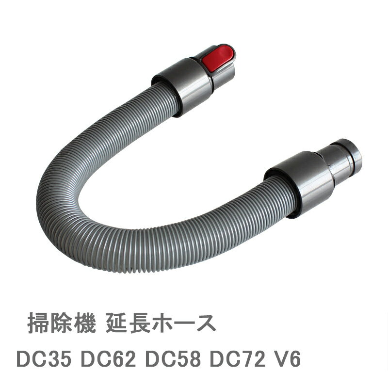 掃除機用延長ホースダイソンDC35DC62DC58DC72V6に対応交換用掃除機アクセサリー延長管延長ホース交換部品