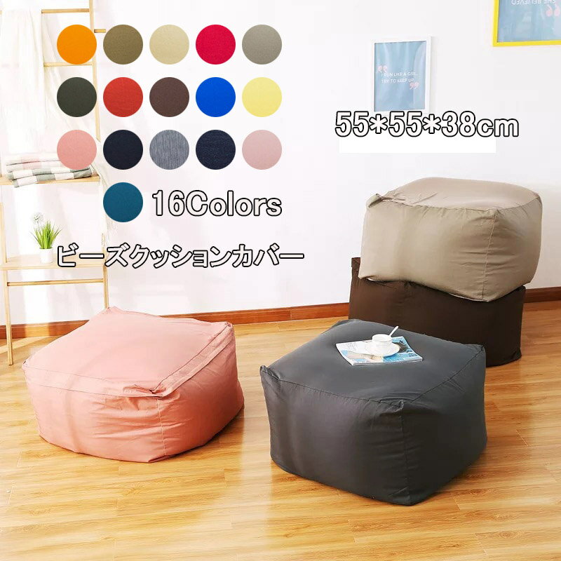 この商品には以下のサイズはあります。 55*55*38cm 65*65*43cm 75*75*43cm 商品説明 商品内容 ビーズクッション カバー 素材 ポリエステル 生産国：中国 サイズ 55*55*38cm カラー 16色（写真をご参...