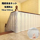 送料無料 安全ネット 転落防止 ネット 階段 ベランダ 庭 手すり用 安全対策 固定用紐付き 安全 保護 階段ネット ベランダネット 室内ネット 階段転落防止ネ...