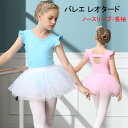 送料無料 キッズダンス衣装 バレエ レオタード スカート付き ダンスウェア 女の子 ノースリーブ 長袖 新体操 ジュニア こども用 ガール バレエ練習着 バレエ...
