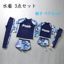 送料無料 水着 3点セット 胸パッド付き セパレート 長袖 ジュニア 体型カバー UVカット ラッシュガード スイムウェア 親子 スイミング 水泳 海水浴 練習用 水遊び 日焼け止め 水陸両用 男女兼用 楽天海外通販(4)