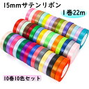 送料無料「15mm 10巻10色入」サテンリボン 220m DIY用 ラッピングリボン 片面 巻き ミックス カラフル バルーンリボン 手芸用品 アクセサリーパ...