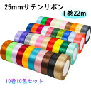 送料無料「25mm 10巻10色入」サテンリボン 220m DIY用 ラッピングリボン 片面 巻き ミックス カラフル バルーンリボン 手芸用品 アクセサリーパ...