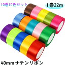 送料無料「40mm 10巻10色入」サテンリボン 220m DIY用 ラッピングリボン 片面 巻き ミックス カラフル バルーンリボン 手芸用品 アクセサリーパ...