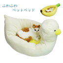 送料無料 ペットベッド 猫 犬 クッション バナナ型 アヒル型 猫ハウス ペットハウス ふわふわ 可愛い 暖かい ふかふか 寝床 丸洗い可 四季通用 PP綿 保温 防寒 家装飾 滑り止め 楽天海外通販