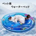 送料無料 ペットベッド ウォーターベッド ペット マット 猫 冷却マット 円形 クールマット 涼しい 熱さ対策 接触冷感 夏用 傷防止 お手入れ簡単 遊ぶ 涼しい インフレーター付き 楽天海外通販