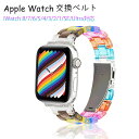 送料無料 アップルウォッチ バンド 高級樹脂バンド 交換ベルト Apple Watch 全シリーズ対応 iWatch 透明 虹色 クリア バンドストラップ 38/40/41mm 42/44/45/49mm 腕時計ベルト 快適 汚れ防止 交換簡単 楽天海外通販