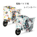 送料無料 電動バイクカバー 防水 電動バイク用 レインカバー 自動二輪車 電動自転車カバー スクーター 雨よけ 防塵 ゴムバンド かわいい おしゃれ 透明 花 恐竜 使用簡単 撥水 防風 防埃 防雨 防雪 楽天海外通販