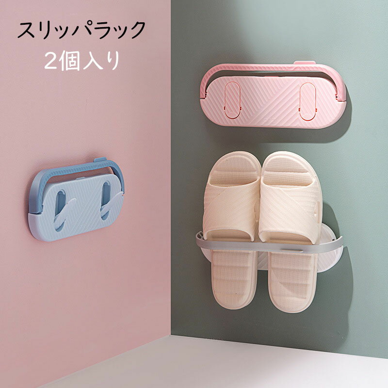 送料無料 スリッパラック 2個入り 北欧風 スリッパ 収納 シューズラック 壁掛け式 粘着式 スタンド スリッパ立て ホルダー コンパクト おしゃれ 省スペース...