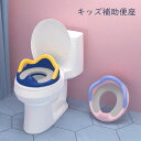 送料無料 キッズ補助便座 簡易おまる 子供用 補助トイレ トイレトレーニング トイレ練習 飛び散り防止 やわらかクッション トイレットトレーナー 便座 幼児用 ...