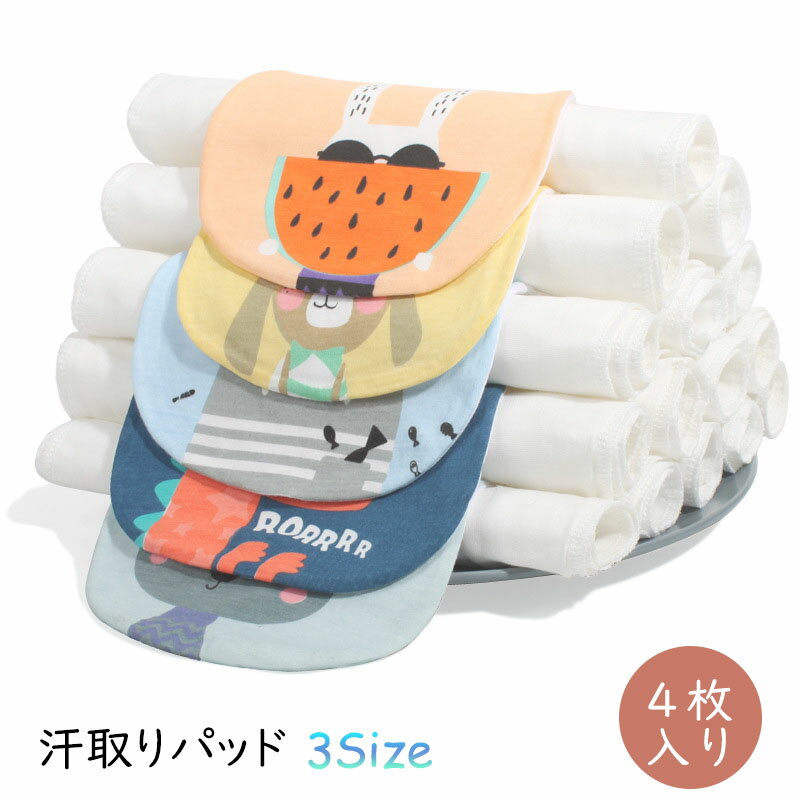 送料無料 「4枚セット」汗取りパッド 4重ガーゼ ベビー 赤ちゃん 背中 インナー 綿100% 無添加 ランドセルパッド 汗取りタオル 動物 通気 あせも対策 かわいい プレゼント 出産祝い 楽天海外通販