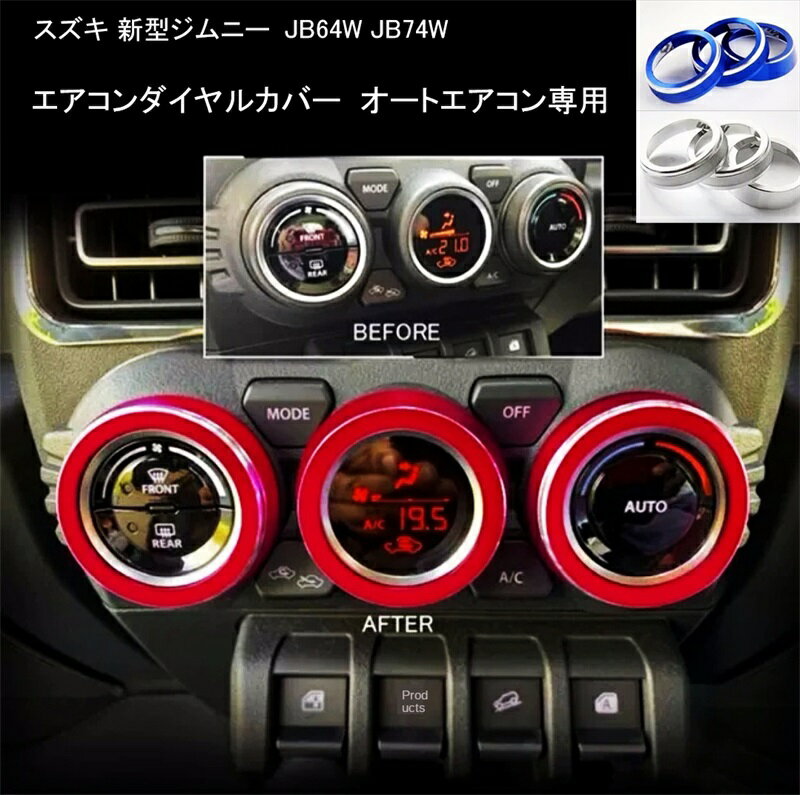 送料無料 スズキ 新型ジムニー エアコンダイヤルカバー 互換品 JB64W JB74W ジムニーシエラ パーツ オートエアコン専用 ガーニッシュ 新型ジムニーシエラ メッキパーツ アクセサリー 内装パーツ カスタムパーツ パネル ダイヤル カバー ベゼル 楽天海外通販