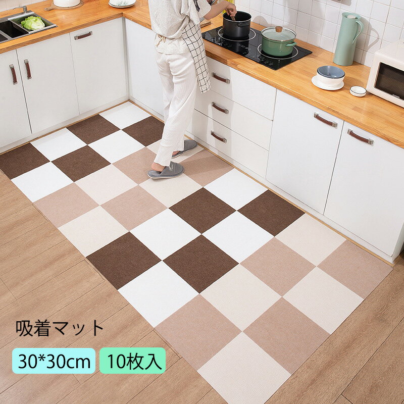 送料無料 [10枚入] 吸着マット 30*30cm 厚さ4mm ジョイントマット タイルマット 薄いタイプ ズレない ずれない 組み合わせ 防音 抗菌 防臭加工 洗える カーペット チェアマット 床保護マット …